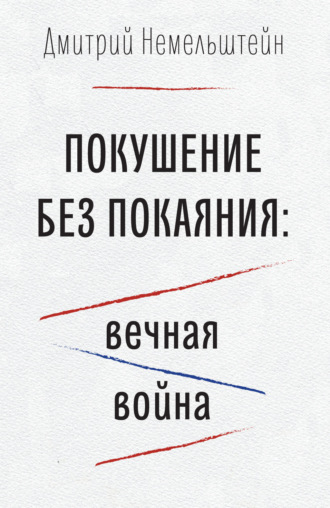 Покушение без покаяния: вечная война. 