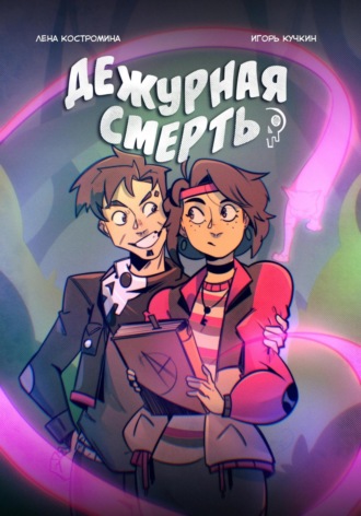 Лена Костромина. Дежурная Смерть