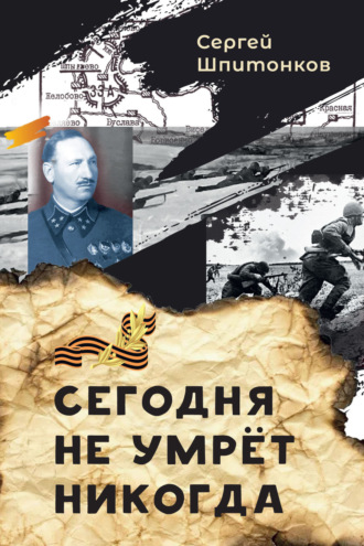 Cергей Викторович Шпитонков. Сегодня не умрёт никогда