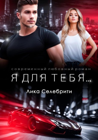 Лика Селебрити. Я для тебя…