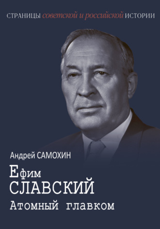 Андрей Самохин. Ефим Славский. Атомный главком