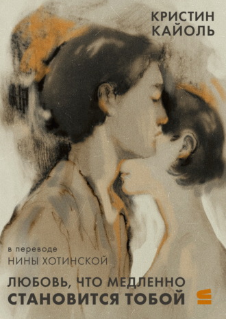 Кристин Кайоль. Любовь, что медленно становится тобой
