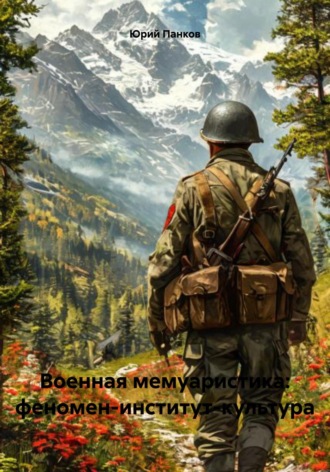 Юрий Васильевич Панков. Военная мемуаристика: феномен-институт-культура
