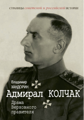Адмирал Колчак. Драма Верховного правителя. Владимир Хандорин