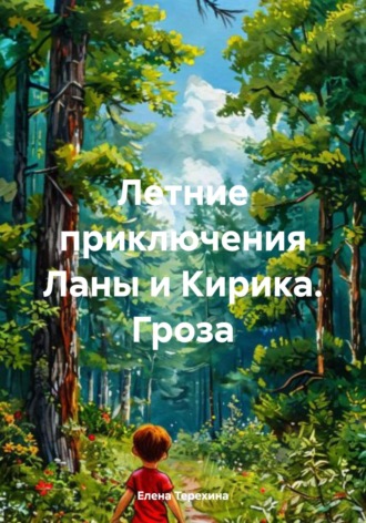 Елена Терехина. Летние приключения Ланы и Кирика. Гроза