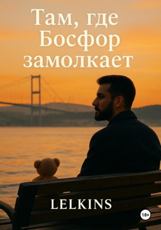 Lelkins .. Там, где Босфор замолкает