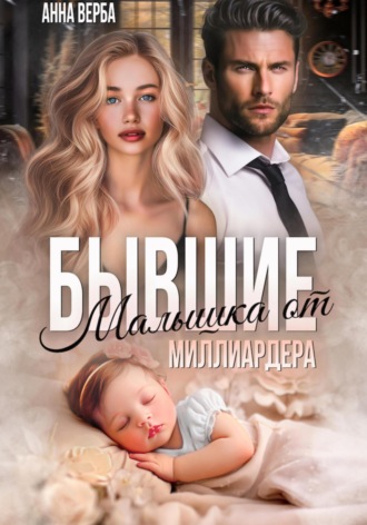 Бывшие. Малышка от миллиардера. 