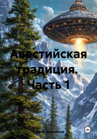 Алексей Германович Виноградов. Авестийская традиция.  Часть 1