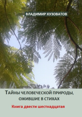 Тайны человеческой природы, ожившие в стихах. Книга двести шестнадцатая. Владимир Кузоватов