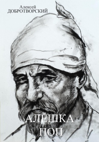 Алексей Добротворский. Алёшка поп