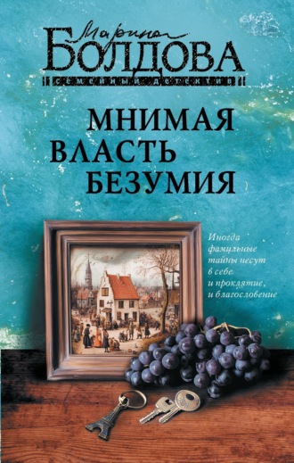Марина Болдова. Мнимая власть безумия