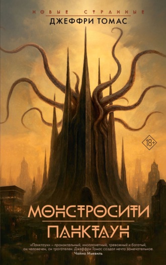 Джеффри Томас. Монстросити. Панктаун