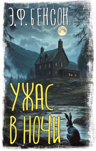 Эдвард Фредерик Бенсон. Ужас в ночи
