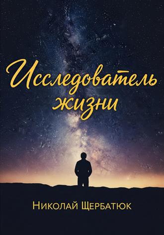 Исследователь жизни. 
