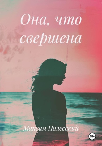 ММВ. Она, что свершена