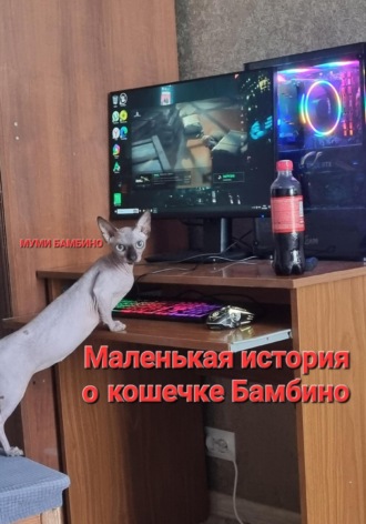 Маленькая история о кошечке Бамбино. Муми Бамбино