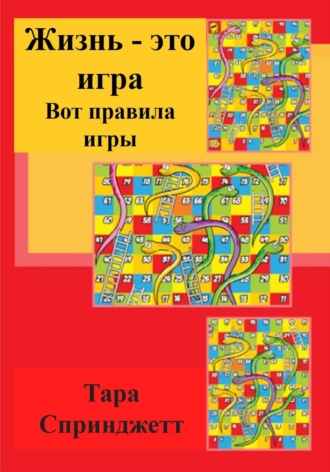 Жизнь - это игра. Вот правила игры. 
