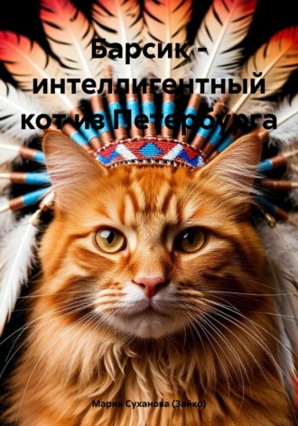 Мария Александровна Суханова (Зайко). Барсик - интеллигентный кот из Петербурга