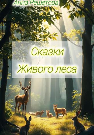 Анна Александровна Решетова. Сказки Живого леса