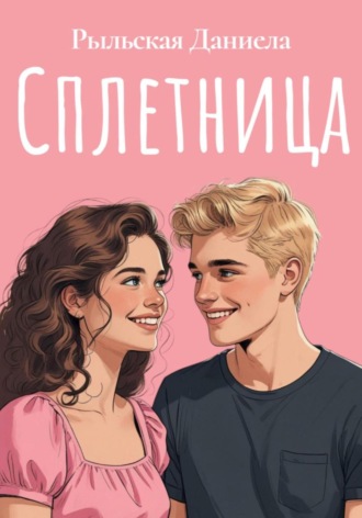 Даниела Евгеньевна Рыльская. Сплетница