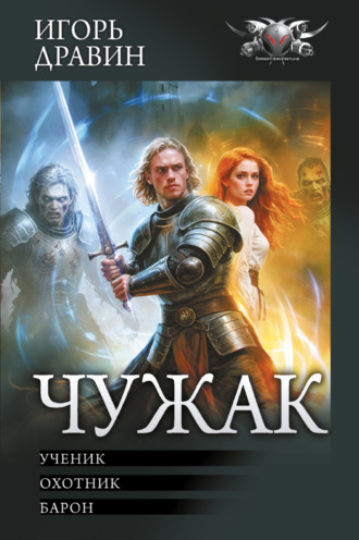 Игорь Дравин. Чужак: Ученик. Охотник. Барон