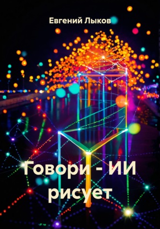 Евгений Викторович Лыков. Говори - ИИ рисует