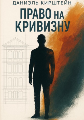 Право на кривизну. Даниэль Кирштейн