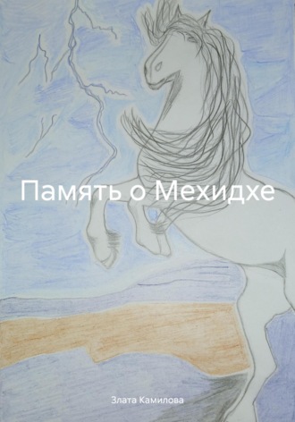 Память о Мехидхе. Злата Камилова