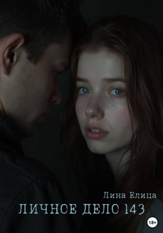 Лина Елица. Личное дело 143