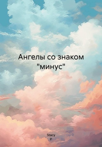 Stacy P.. Ангелы со знаком 