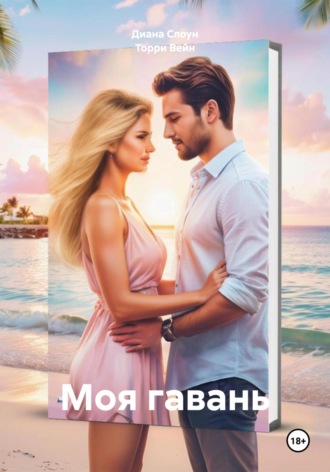 Моя гавань. Торри Вейн