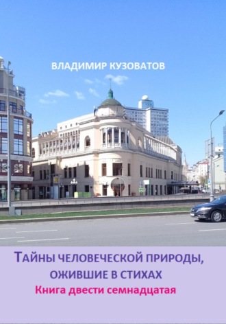 Владимир Кузоватов. Тайны человеческой природы, ожившие в стихах. Книга двести семнадцатая