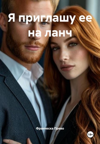 Я приглашу ее на ланч. Франческа Прево