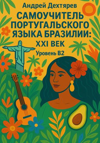 Андрей Дехтярев. Самоучитель португальского языка Бразилии: XXI век. Уровень B2