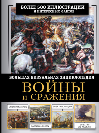 О. В. Дорошкевич. Войны и сражения. Большая визуальная энциклопедия