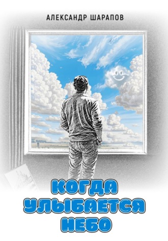 Когда улыбается небо. 