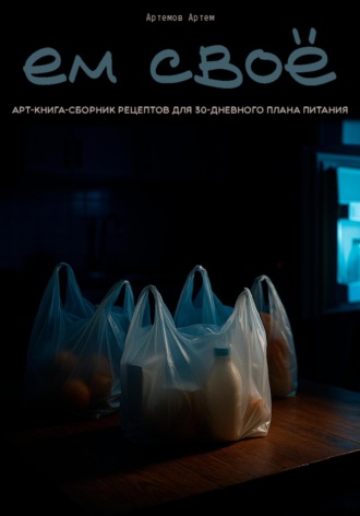 Ем свое. Артем Артемов