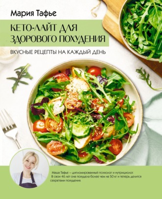 Кето-лайт для здорового похудения. Вкусные рецепты на каждый день. Мария Тафье