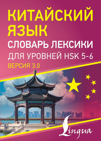 . Китайский язык. Словарь лексики для уровней HSK 5–6
