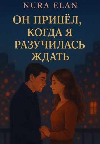 Nura Elan. Он пришёл, когда я разучилась ждать