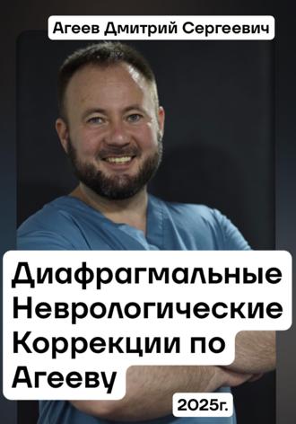 Дмитрий Сергеевич Агеев. Диафрагмальные Неврологические Коррекции по Агееву Д.С.