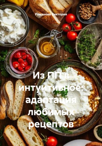 Романова Виктория. Из ПП в интуитивное: адаптация любимых рецептов