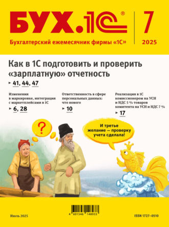 БУХ.1С №07 2025 г. (+ epub). 