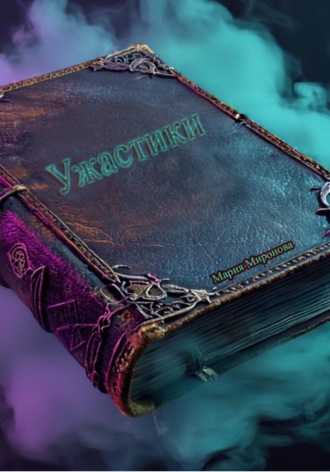 Мария Миронова. Ужастики