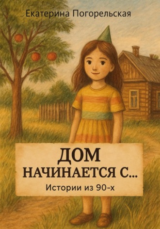 Погорельская Екатерина. Дом насчинается с....