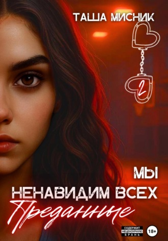 Таша Мисник. Мы ненавидим всех. Преданные