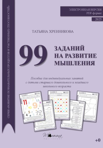 Татьяна Хренникова. 99 заданий на развитие мышления