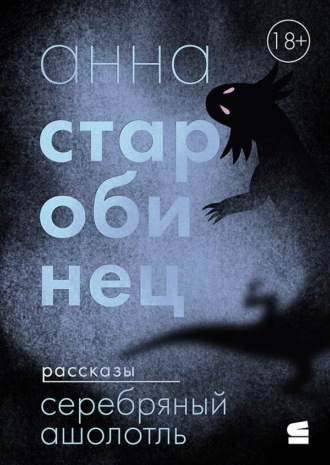 Серебряный Ашолотль. 