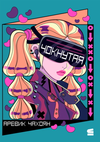 Аревик Чахоян. Чокнутая