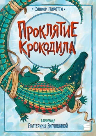 Савиор Пиротта. Проклятие крокодила